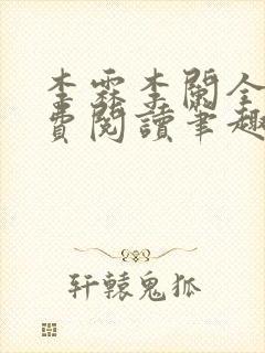 李霖李阑全文免费阅读笔趣阁