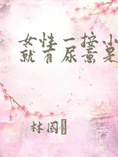 女性一按小肚子就有尿意是什么原因