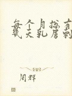 每个月总有那么几天乳房刺痛胀痛有肿块