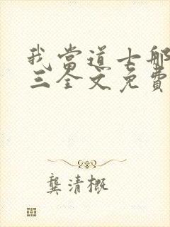 我当道士那些年三全文免费看