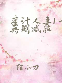 蜜汁人妻1～6无删减版