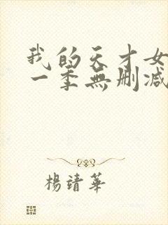 我的天才女友第一季无删减版