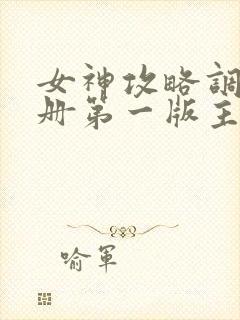 女神攻略调教手册第一版主阅读