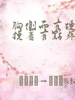 胸侧面有硬疙瘩摸着有点疼