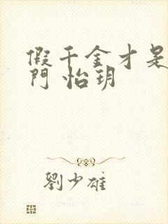 假千金才是真豪门 怡玥