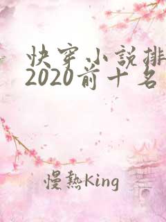 快穿小说排行榜2020前十名