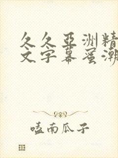 久久亚洲精品中文字幕蜜潮