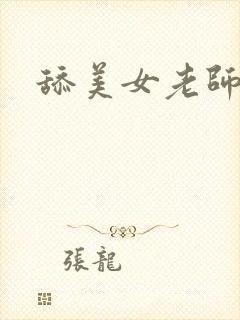 舔美女老师玉足