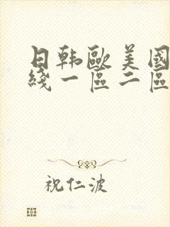 日韩欧美国产在线一区二区三区