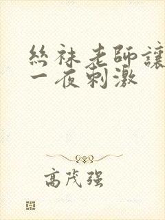 丝袜老师让我了一夜刺激