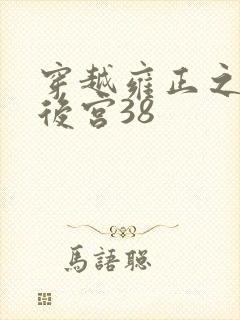 穿越雍正之极品后宫38