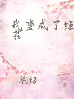 我变成了绝美校花