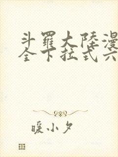 斗罗大陆漫画大全下拉式六漫画