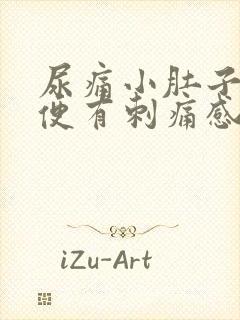 尿痛小肚子疼小便有刺痛感