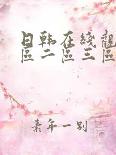 日韩在线观看一区二区三区