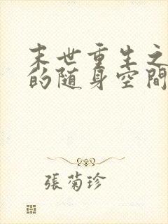 末世重生之女王的随身空间