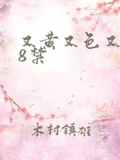 又黄又色又爽18禁