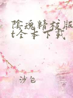 阴魂精校版txt全本下载