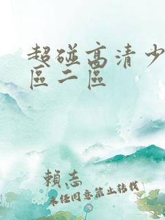 超碰高清少妇一区二区