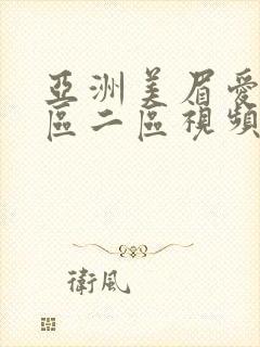 亚洲美眉爱爱一区二区视频