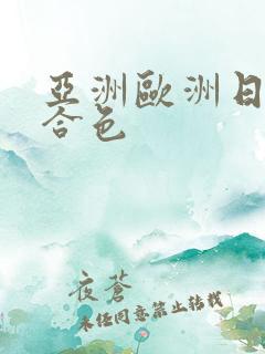 亚洲欧洲日韩综合色