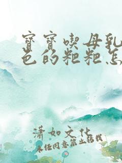 宝宝吃母乳拉绿色的粑粑怎么回事