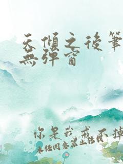 天倾之后笔趣阁无弹窗