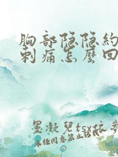 胸部隐隐约约的刺痛怎么回事