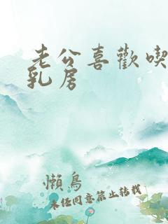 老公喜欢吃我的乳房