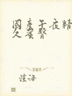 国产午夜精品久久蜜臀