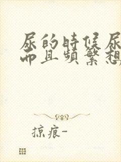 尿的时候尿道疼而且频繁想尿