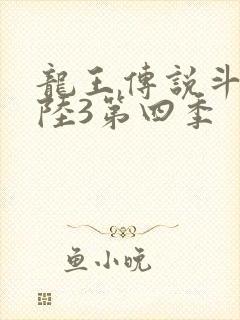 龙王传说斗罗大陆3第四季