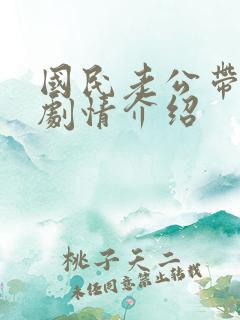 国民老公带回家剧情介绍