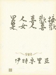 男人喜欢接吻还是女人喜欢接吻