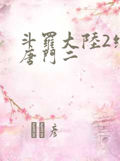 斗罗大陆2绝世唐门二