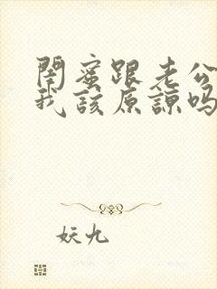 闺蜜跟老公出轨我该原谅吗