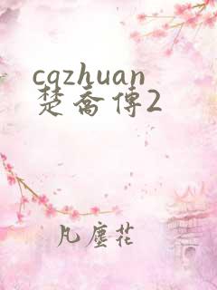 cqzhuan楚乔传2