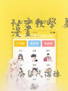 秘密教学 羞羞漫画