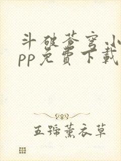 斗破苍穹小说app免费下载