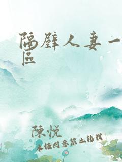 隔壁人妻一区二区