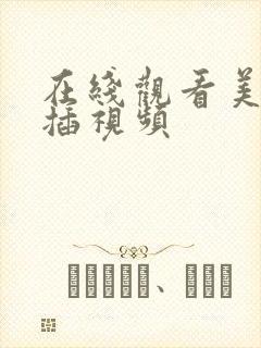 在线观看美女被插视频