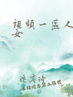 视频一区人妻熟女