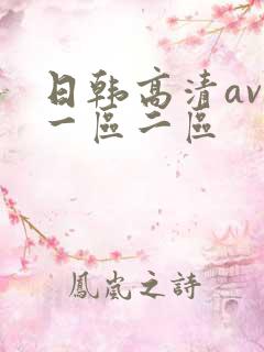 日韩高清av,一区二区