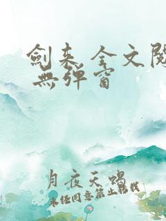 剑来 全文阅读 无弹窗