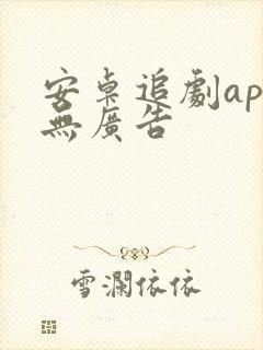 安卓追剧app无广告