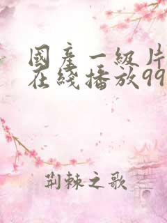 国产一级片免费在线播放99