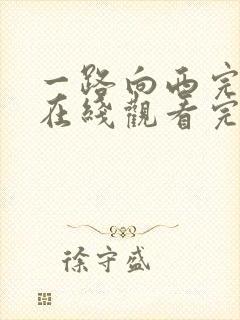 一路向西完整版在线观看完整免费高清原声