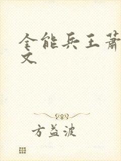 全能兵王萧晨全文