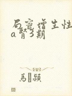 局灶增生性iga肾3期