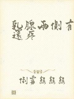 乳腺两侧有硬块还疼